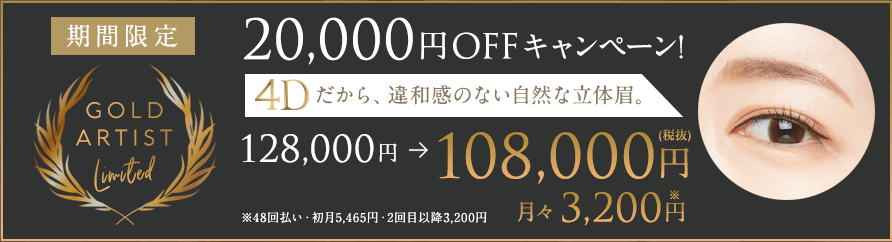 アートメイクが安くなるキャンペーン