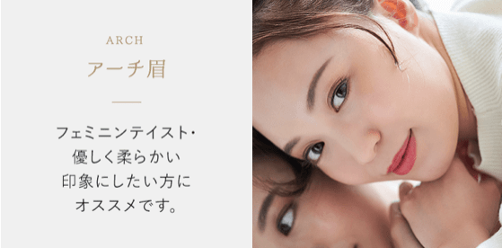 アーチ眉