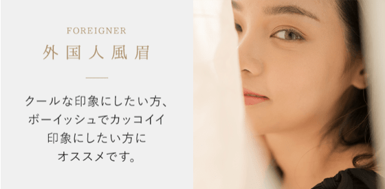 外国人風眉