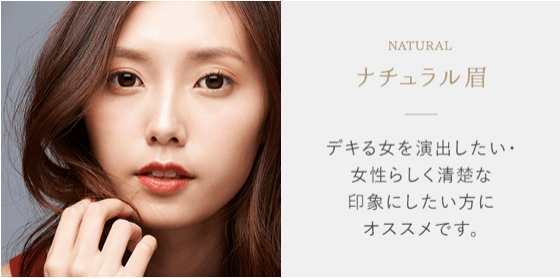 ナチュラル眉