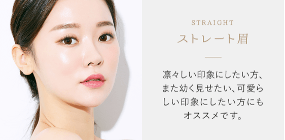 ストレート眉