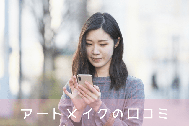 SKINクリニック、アートメイクの口コミ