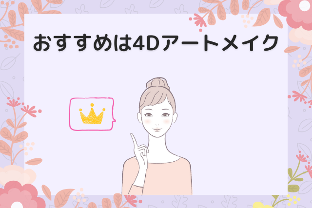 おすすめは4Dアートメイク