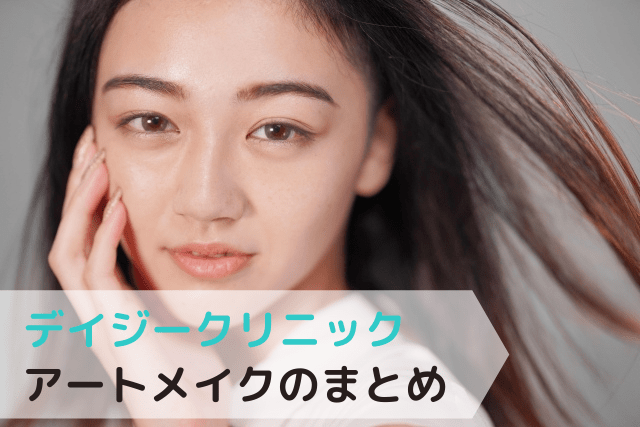 デイジークリニック、アートメイクのまとめ