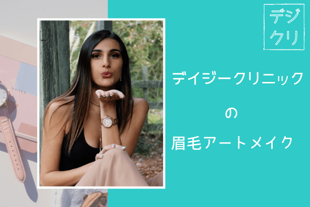 デイジークリニックの眉毛アートメイク