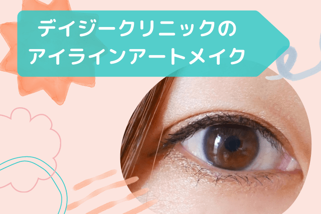 デイジークリニックのアイラインアートメイク