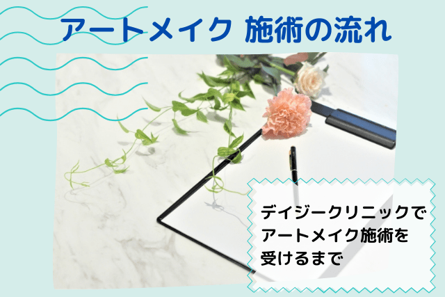 デイジークリニック、アートメイクの施術の流れ