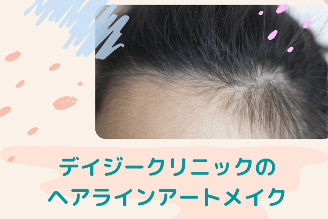 デイジークリニックのヘアラインアートメイク