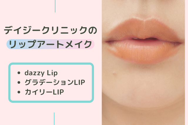 デイジークリニックのリップアートメイク