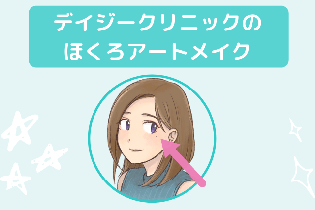 デイジークリニックのほくろアートメイク