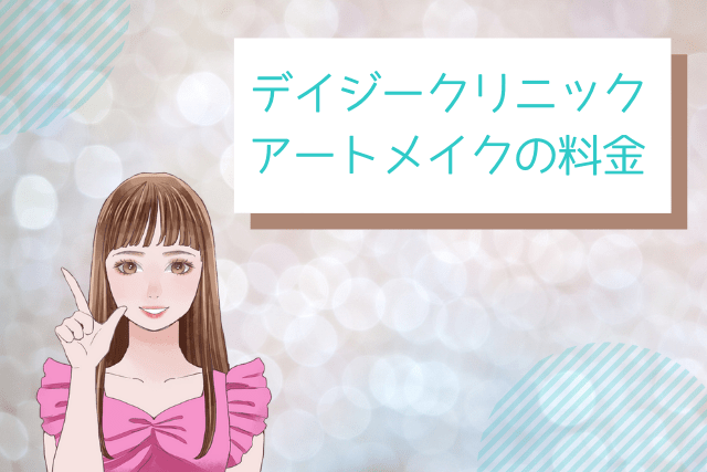 デイジークリニック、アートメイクの料金