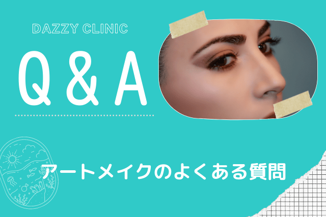 デイジークリニック、アートメイクのよくある質問