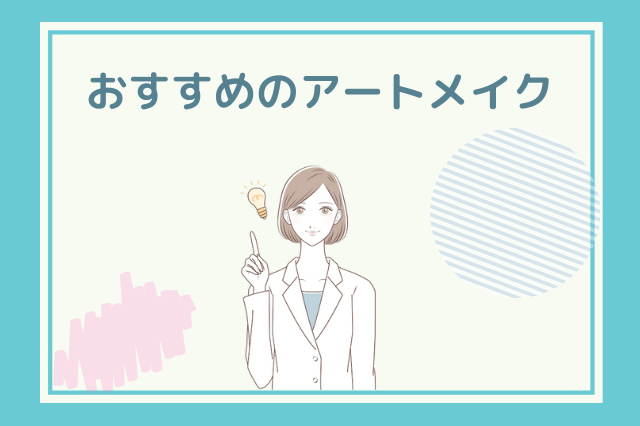 デイジークリニックのアートメイクでおすすめのランク