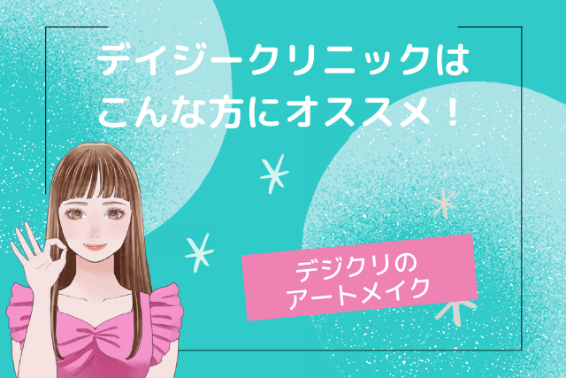 デイジークリニック、アートメイクはこんな方におすすめ