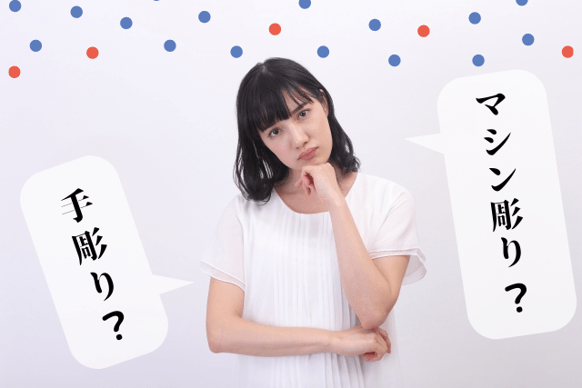マシン彫りと手彫りとは