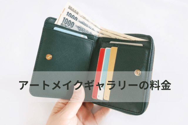 アートメイクギャラリーの料金