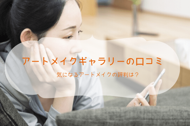 アートメイクギャラリーの口コミ