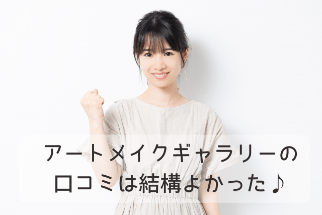 アートメイクギャラリー銀座院、口コミのまとめ
