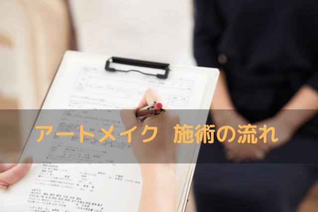 アートメイク施術の流れ