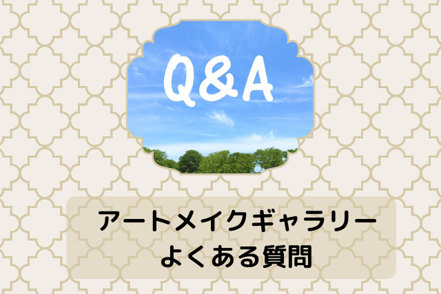 アートメイクギャラリー、よくある質問