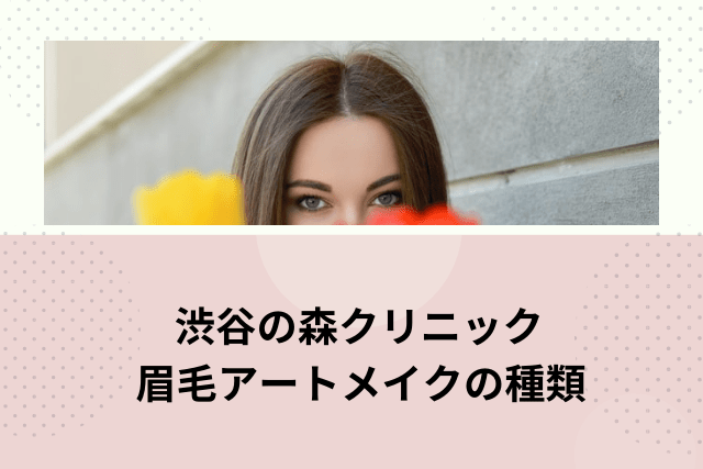 渋谷の森クリニック、眉毛アートメイクの種類