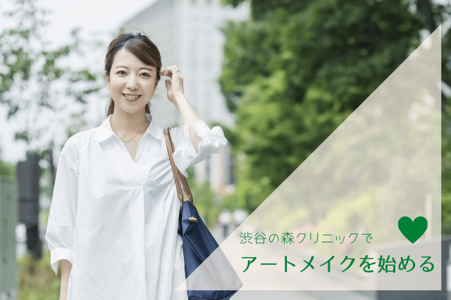 渋谷の森クリニックでアートメイクを始める