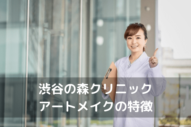 渋谷の森クリニック、アートメイクの特徴
