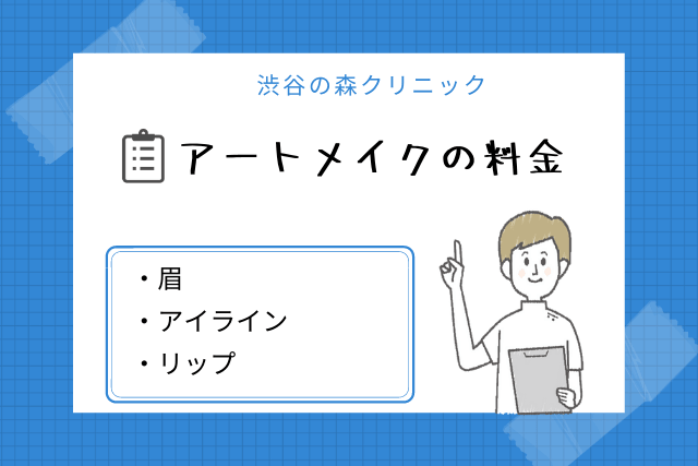 渋谷の森クリニック、アートメイクの料金