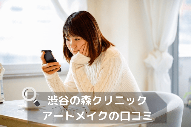 渋谷の森クリニック、アートメイクの口コミ