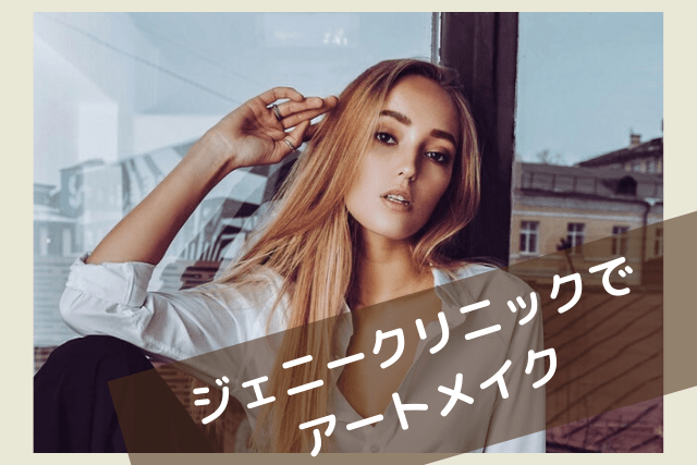 ジェニークリニックのアートメイク