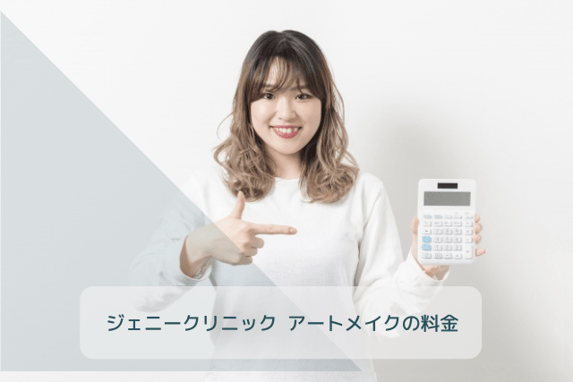 ジェニークリニック、アートメイクの料金