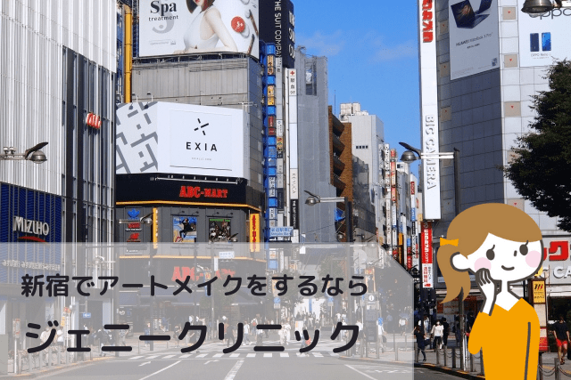 新宿でアートメイクをするならジェニークリニック