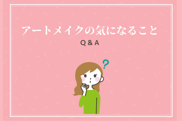 アートメイクの気になることQ＆A