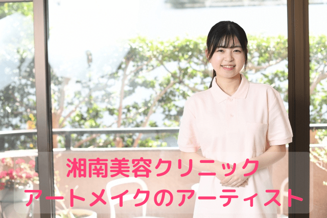 湘南美容クリニック、アートメイクアーティスト