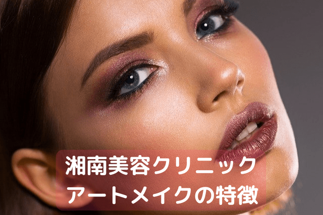 湘南美容クリニック、アートメイクの特徴