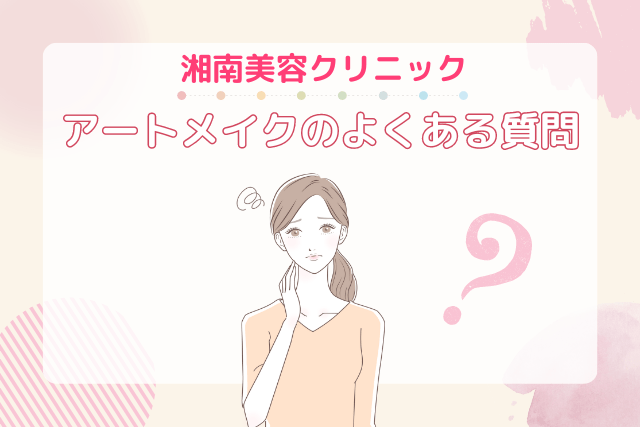 湘南美容クリニック、アートメイクのよくある質問