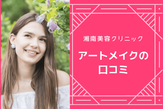 湘南美容クリニック、アートメイクの口コミ