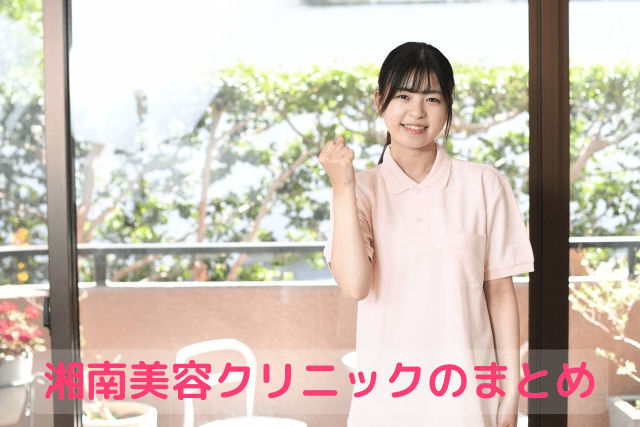 湘南美容クリニック、アートメイクのまとめ
