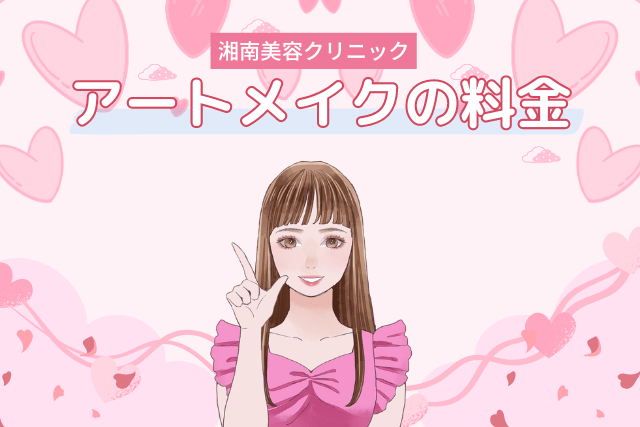 湘南美容クリニック、アートメイクの料金