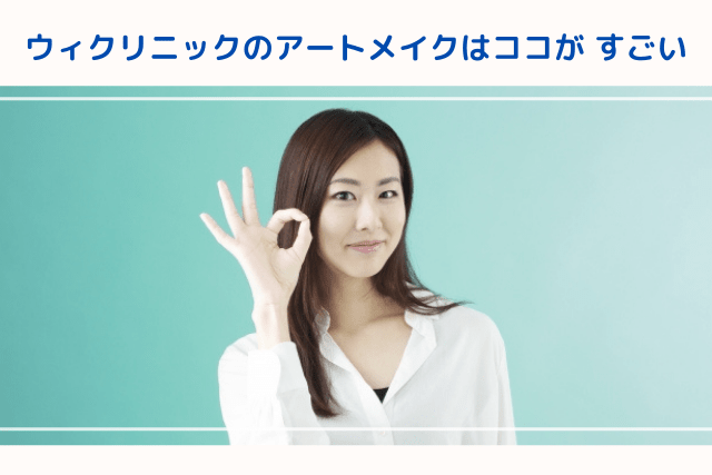 ウィクリニックのアートメイクはココが、すごい