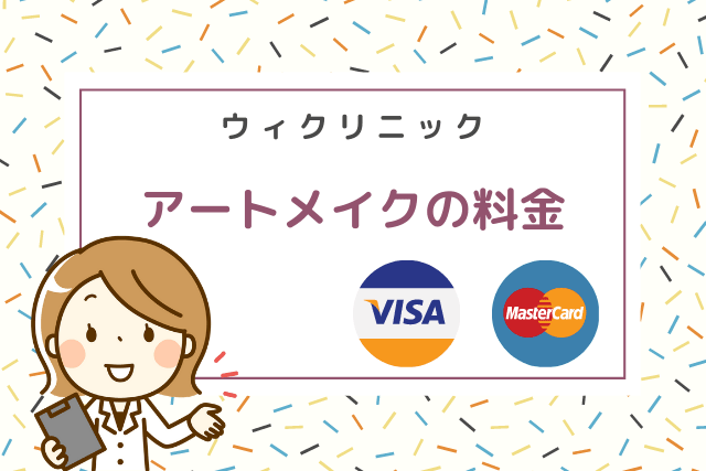 ウィクリニック、アートメイクの料金