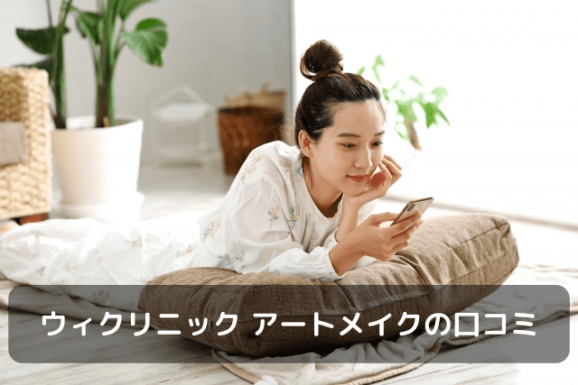 ウィクリニック、アートメイクの口コミ