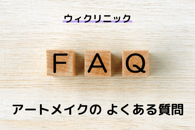アートメイクの、よくある質問