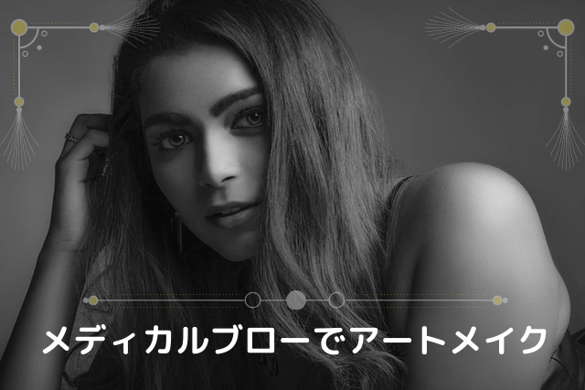 メディカルブローでアートメイク