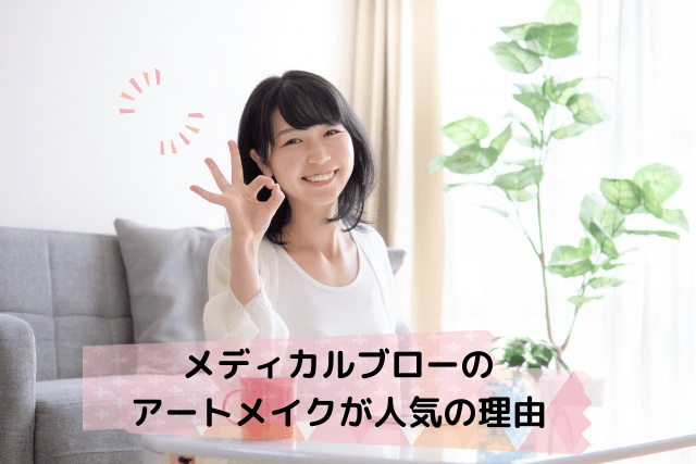 メディカルブローのアートメイクが人気の理由