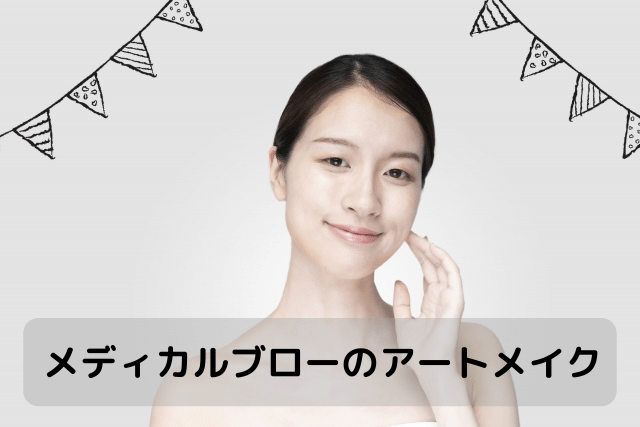 メディカルブローのアートメイク