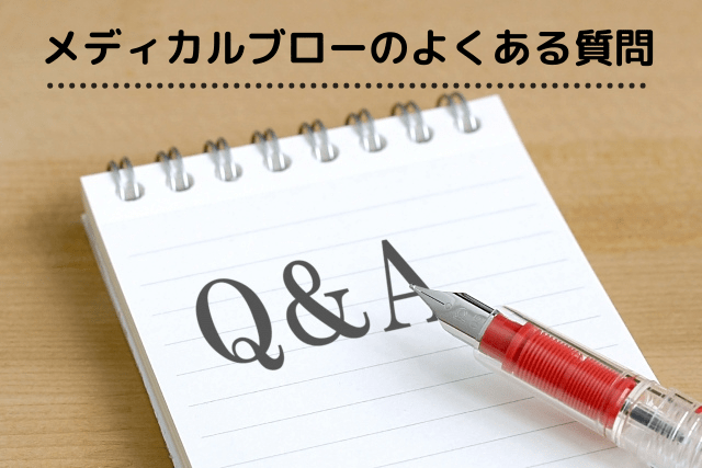 メディカルブローのよくある質問