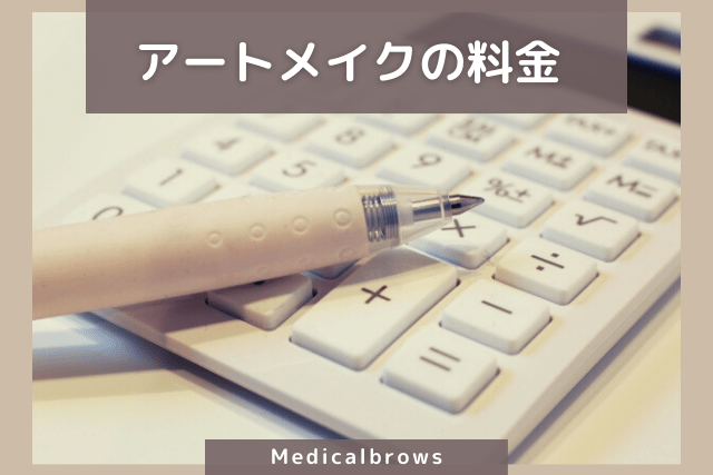 メディカルブローのアートメイク料金