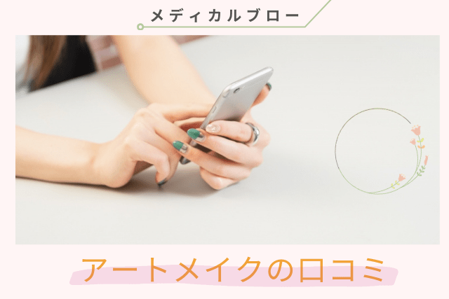 メディカルブロー、アートメイクの口コミ