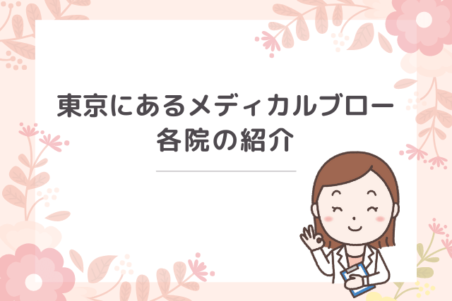 東京のメディカルブローをすべて紹介